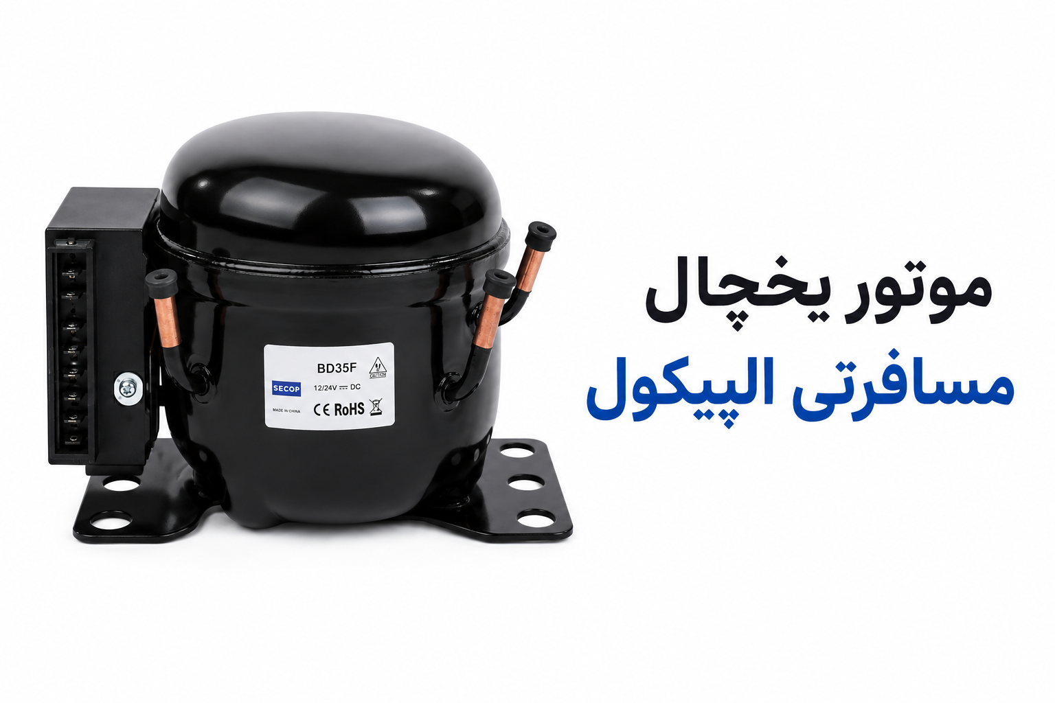 موتور یخچال مسافرتی الپیکول
