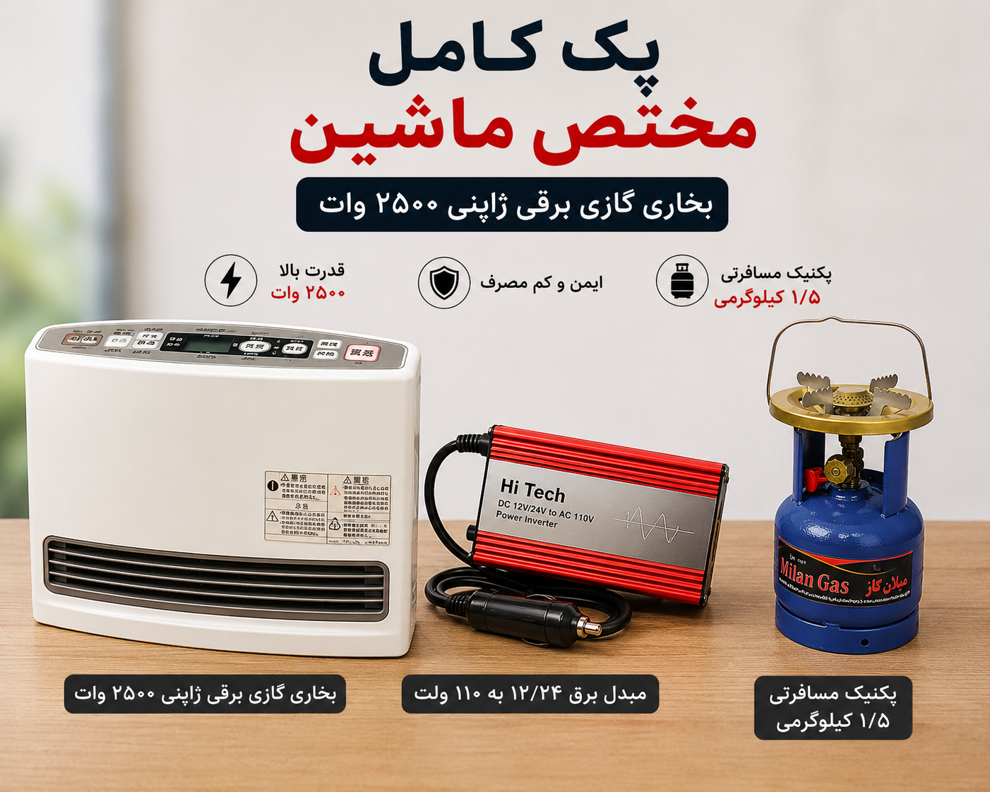 بخاری گازی برقی ژاپنی ۲۵۰۰ وات مختص ماشین برق ۱۲ و ۲۴ و کمپینگ